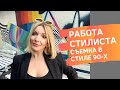 РАБОТА СТИЛИСТА, КАК ПРОХОДЯТ ФЭШН СЬЕМКИ, СТИЛИЗАЦИЯ 90 Х