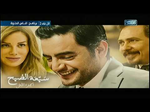 مسلسل نصيبي و قسمتك حكاية سبعة الصبح الحلقة الأولى كاملا على القاهرة و الناس