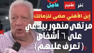 ابن الأهلي فى الزمالك على لسان مرتضى منصور ويدعي ع 6 أشخاص ويهاجم جمهور الزمالك كله يخرس ويتفرج وبس