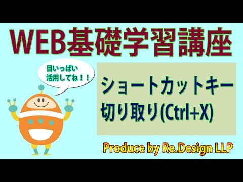 【WEB基礎学習講座09】ショートカットキー 切り取り（Ctrl+X）