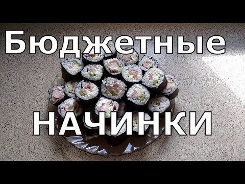 Роллы в домашних условиях начинка