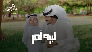 بدر العزي - لبيه آمر ؟ ( حصرياً ) 2021