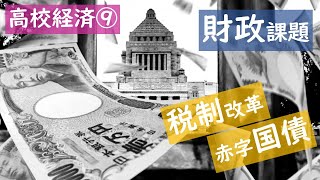 【高校・政治経済】１ー⑨日本の財政の課題