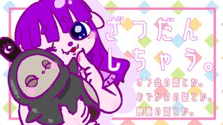 【雑談】初見さん歓迎。雑談しちゃう。【#ゲーミングハリネズミ 】