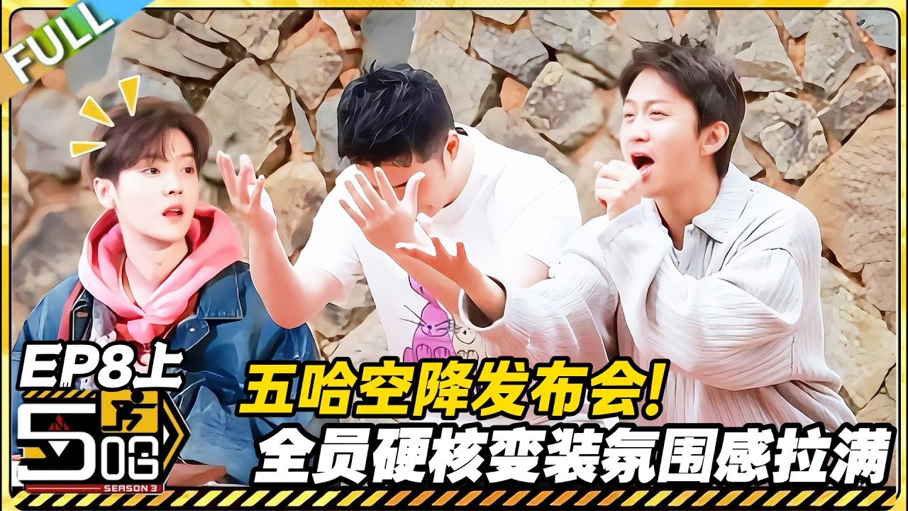 【FULL】哈哈哈哈哈S3 第8期上：五哈空降发布会全员硬核整活！嗨翻全场！#哈哈哈哈哈第三季 #哈哈哈哈哈s3 #邓超 #陈赫  #综艺 #搞笑