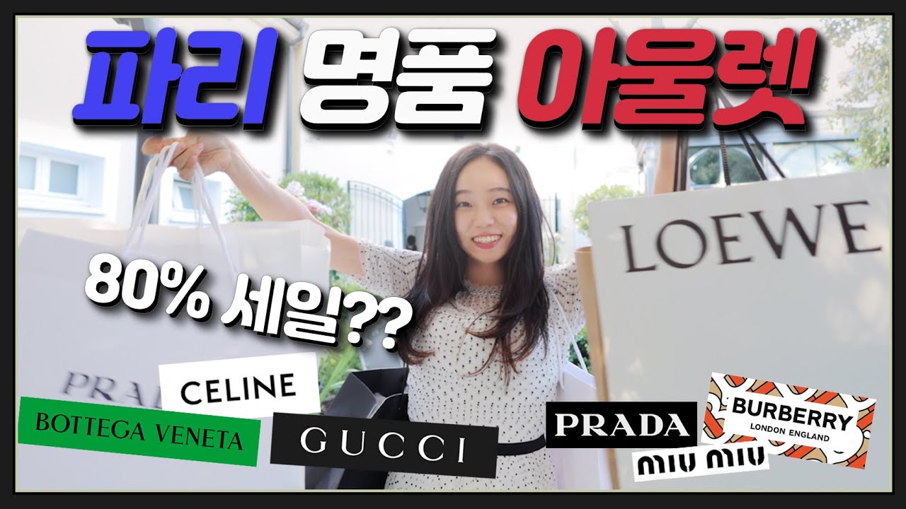 파리 명품 80% 세일 쇼핑🇫🇷아울렛 정말 싼지 직접 가봤습니다! 꿀템 같이 구경해요❤️