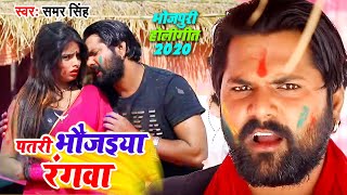 #Holi #Video#SamarSingh और #kavitaYadav का - पतरकी भौजी रंगवा डलवावेळी || Samar Singh Holi 2020