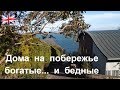 454.Контрасты английской  жизни....и...случайные знакомства.