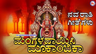 ಮ೦ಗಳದಾಯಿನಿ ಮೂಕಾ೦ಬಿಕಾ|Hindu Devotional Songs Kannada|Devi Songs kannada|Mookambika Devi Songs Kannada