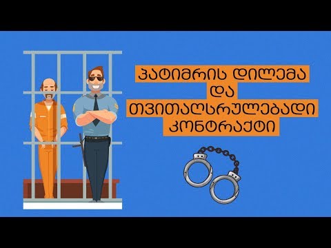 პატიმრის დილემა და თვითაღსრულებადი კონტრაქტი