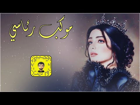 شيلة موكب رئاسي سعد محسن حصريا 2025