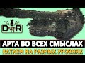 АРТИЛЛЕРИЯ ВО ВСЕХ СМЫСЛАХ - катаем на разных уровнях.