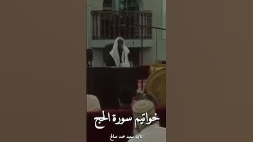 خواتيم سورة الحج || تلاوة: سعيد محمد صالح