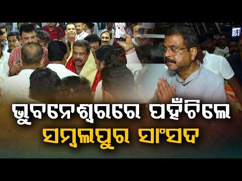 ଭୁବନେଶ୍ଵରରେ ପହଁଚିଲେ ସମ୍ଵଲପୁର ସାଂସଦ | Massive Craze for Dharmendra Pradhan at Bhubaneswar Airport