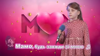 Фото ♫ Мамо, будь завжди зі мною | Християнські пісні #християнськапісня #прославлення