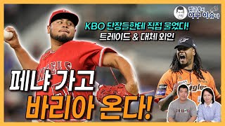 한화 펠릭스 페냐 짐 쌌다! 하이메 바리아 영입 발표할 듯│단장들에게 직접 물었다! 트레이드와 대체 외인에 대해│대체 외인 소문 LG의 입장│정근우의 야구이슈다