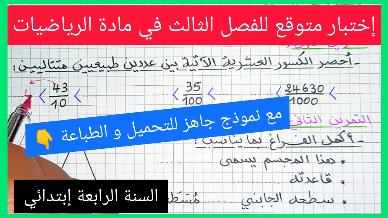 إختبار الفصل الثالث في مادة الرياضيات للسنة الرابعة إبتدائي