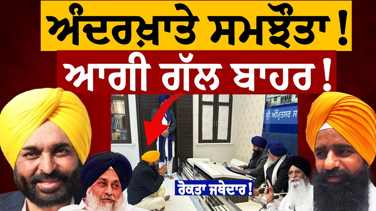 ਅੰਦਰਖ਼ਾਤੇ ਸਮਝੌਤਾ! ਰੋਕਤਾ ਜਥੇਦਾਰ ਨੂੰ! ਆਗੀ ਗੱਲ ਬਾਹਰ! ਸੁਣੋ ਅੱਤ ਅਹਿਮ ਖ਼ੁਲਾਸਾ! Bhagwant Mann | Jathedar