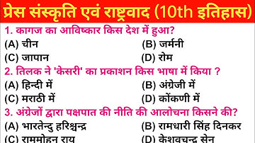 प्रेस संस्कृति एवं राष्ट्रवाद :- 10th History Chepter -8 Objective | VVI OBJECTIVES