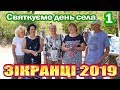 Зікранці 2019 день села (1)