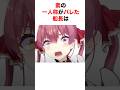 ㊗️120万再生‼︎ 素の一人称がバレたホロメン【ホロライブ/切り抜き/音乃瀬奏/宝鐘マリン】 #shorts #short