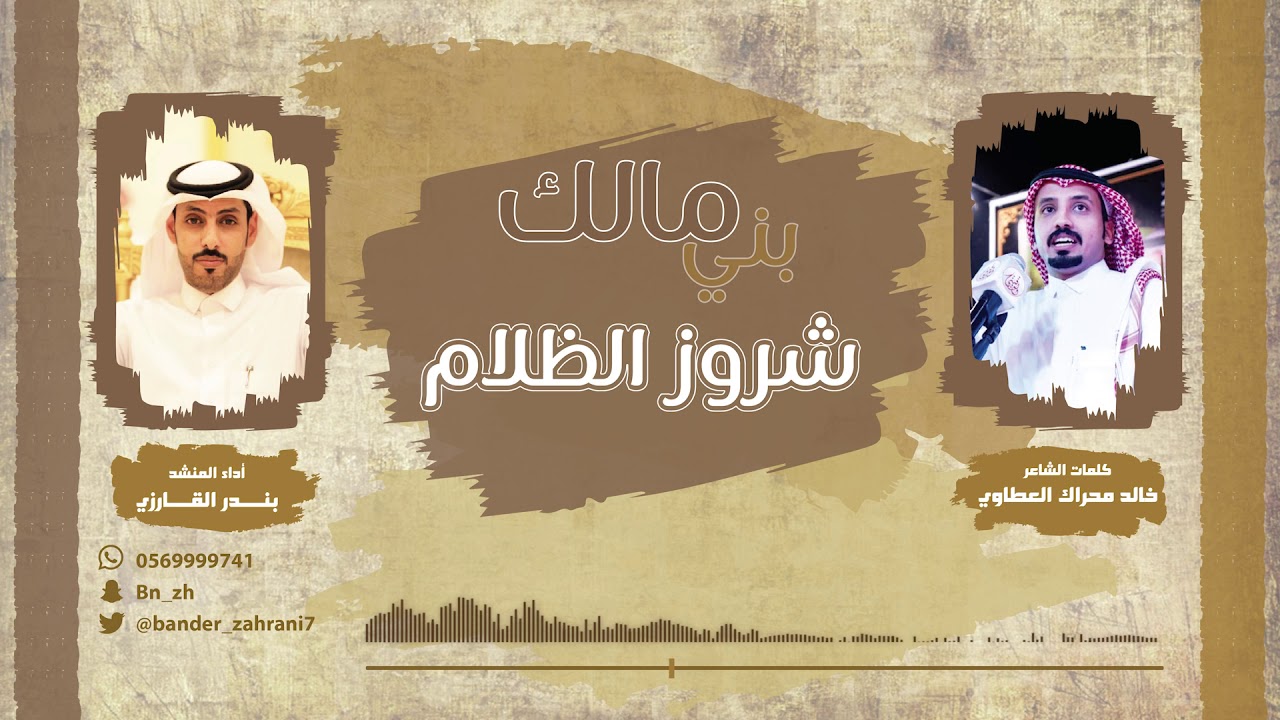 شيلة بني مالك شروز الظلام - كلمات : خالد بن محراك العطاوي - اداء : بندر القارزي / 2021