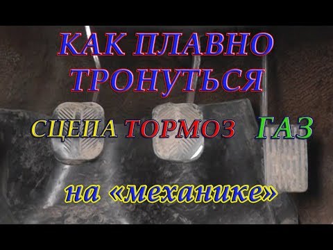 Как Плавно Тронуться с Места (для Начинающих).