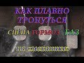 Как Плавно Тронуться с Места (для Начинащих).