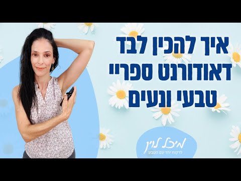 הכנת דאודורנט ספריי בבית (תרסיס טבעי)