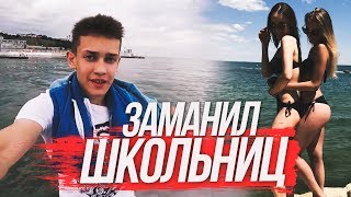 VLOG ● ЗАМАНИЛ ШКОЛЬНИЦ В ОДЕССУ. УЕХАЛ НА ДЕНЬ РОЖДЕНИЕ В ДРУГОЙ ГОРОД. VLOG ● ЗАМАНИЛ ШКОЛЬНИЦ В ОДЕССУ. УЕХАЛ НА ДЕНЬ РОЖДЕНИЕ В ДРУГОЙ ГОРОД.