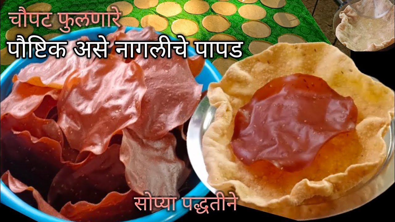 पहिल्याच प्रयत्नात कोणालाही जमेल /चौपट फुलणारे नागली पापड रेसिपी /सोप्या पद्धतीने पीठ दळण्या पासून 