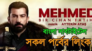How to watch Mehmed Bir Cihan Fatihi bangla Subtitle Mehmed Bir Cihan Fatihi Bangla Subtitle screenshot 1