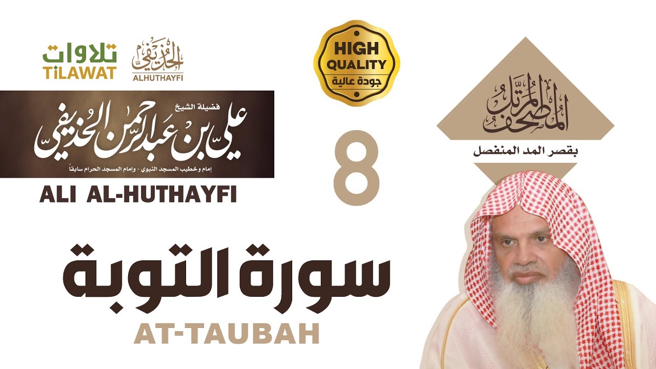 سورة التوبة من المصحف المرتل بقصر المد المنفصل - الشيخ علي الحذيفي