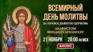 День всемирной молитвы за Православную Церковь (21 ноября, в 20:00 МСК.)