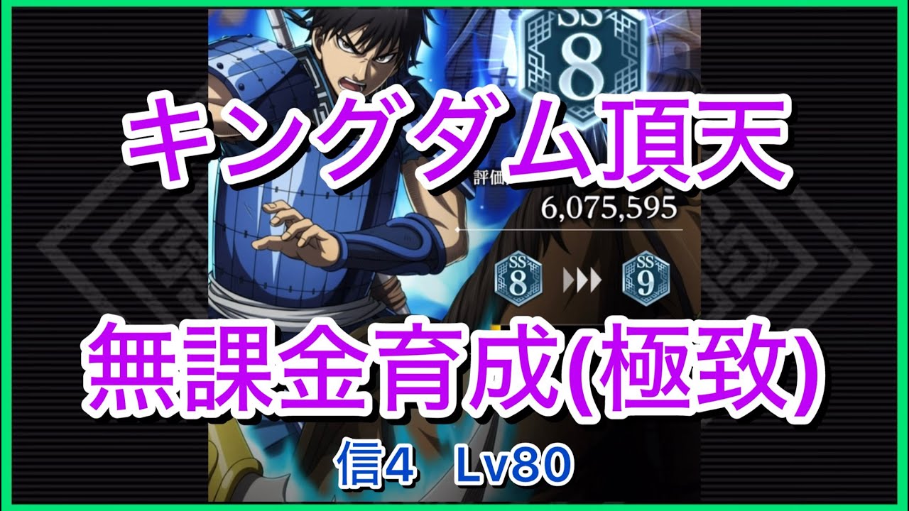【キングダム頂天】信4SS8(評価点607万)～無課金育成[極致編]～【修行】