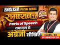 Parts of Speech का डर खत्म Ramayan Concept से सीखिए English Grammar Class 4 | By Abhishek Sir