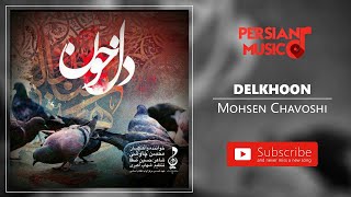 محسن چاوشی – آهنگ فارسی دل خون | Mohsen Chavoshi– Delkhoon new persian music