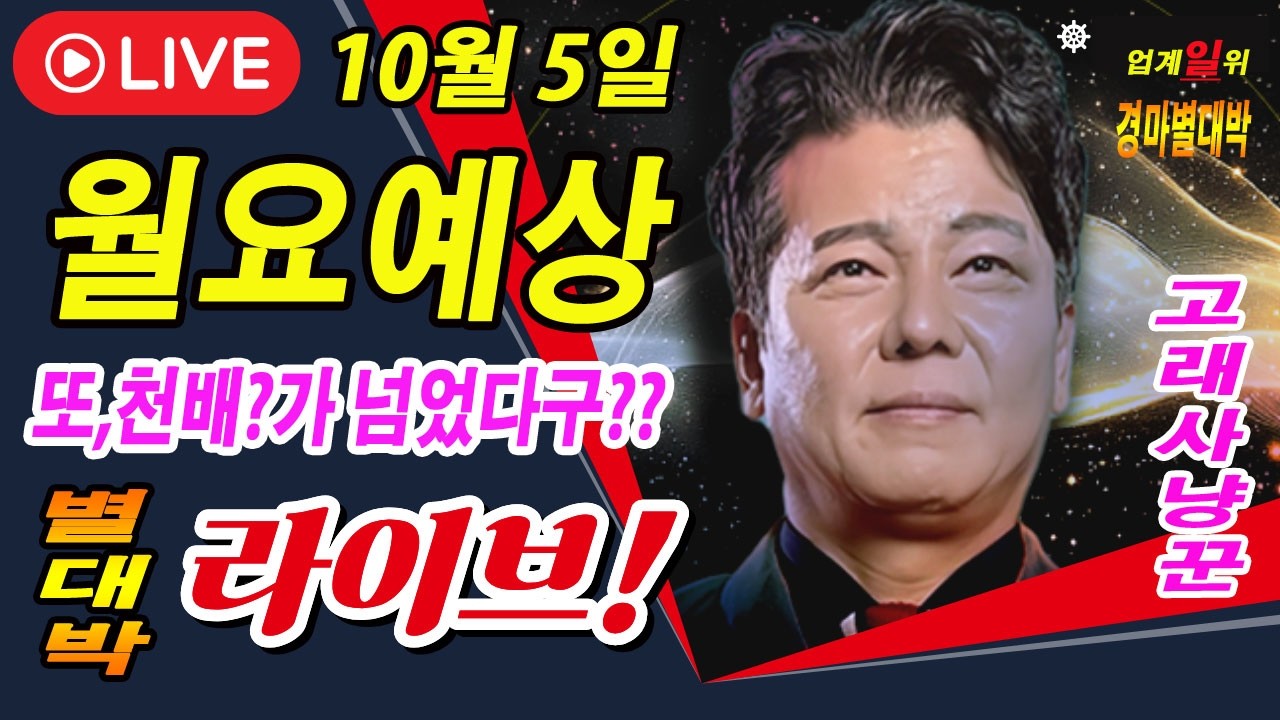 "10월/5일/월요경마" 별대박/분석방송