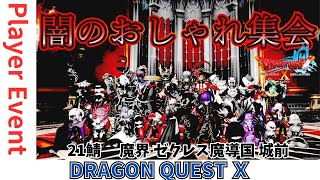 【ドラクエ１０】 #闇のおしゃれ集会！プレイヤーイベントｏ(^▽^)ｏ21鯖 　魔界 ゼクレス魔導国 城前　DQ10　DQX　ドラゴンクエスト１０　ドラクエ３もいいけどあそびにきてね！
