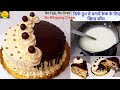 Easy Chocolate cake recipe |बिना व्हिप क्रीम बिना ओवन बिना अंडा चॉकलेट केक| Cream Cheese Cake Recipe