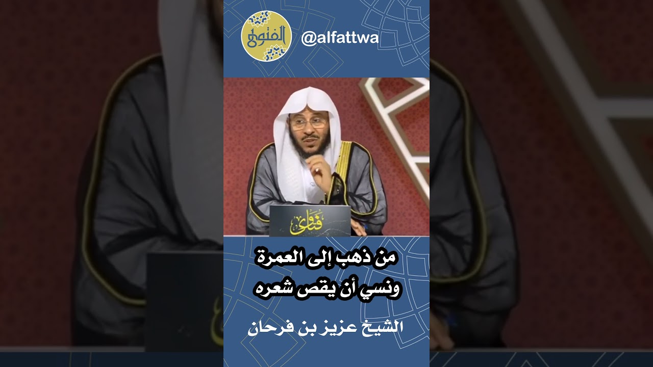 من ذهب إلى العمرة ونسي أن يقص شعره | الشيخ عزيز بن فرحان