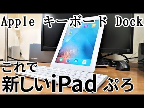 Apple純正「iPad キーボードドック」をジャンクで購入しました