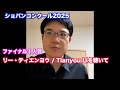 リー・ティエンヨウを聴いて【ファイナル1人目/ショパンコンクール2025】 Tianyou Li