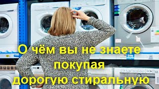 О чём вы не знаете покупая дорогую стиральную машину