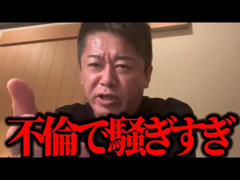【ホリエモン】どうでもいい他人の不倫を、みんな叩きすぎです。