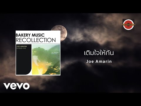 Amarin Luangboriboon - เติมใจให้กัน (Official Lyric Video)