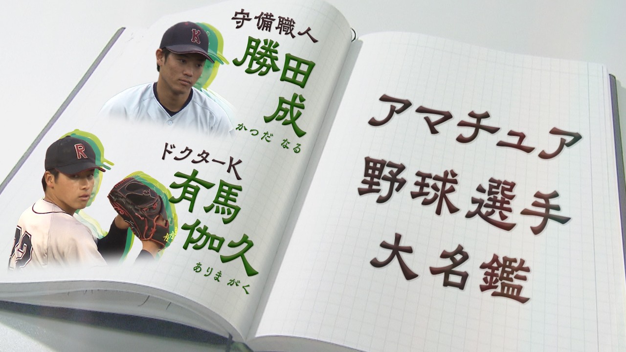 アマチュア野球選手大名鑑】侍ジャパン大学日本代表 勝田成＆有馬伽久 