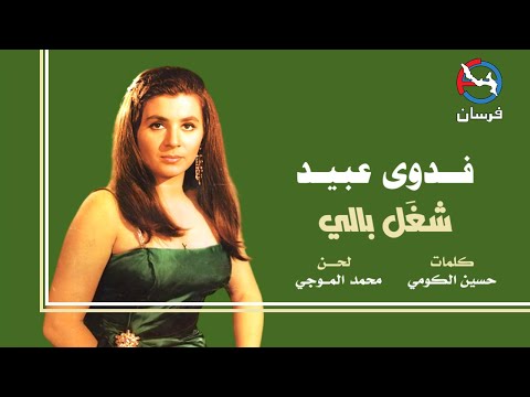 فدوى عبيد شغل بالي ستوديو 1985