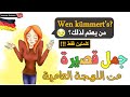 أهم 75 جملة قصيرة راح تغنيك عن الجمل الطويلة 🇩🇪 - تعلم اللغة الالمانية