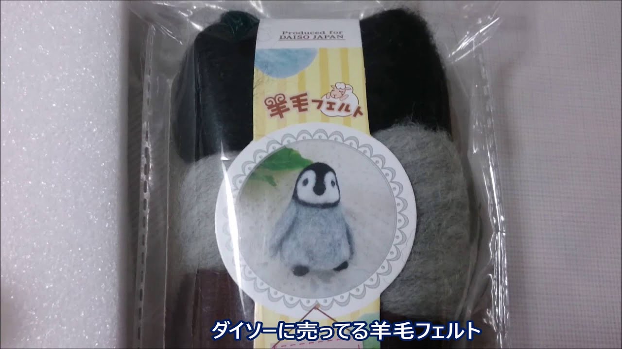 ダイソー羊毛フェルト 100円均一 Youtube ダイソー羊毛フェルト 100円均一 Youtube